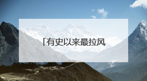有史以来最拉风的看片会！《风驰赛车手》导演陆伟揭秘幕后故事