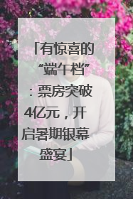 有惊喜的“端午档”：票房突破4亿元，开启暑期银幕盛宴