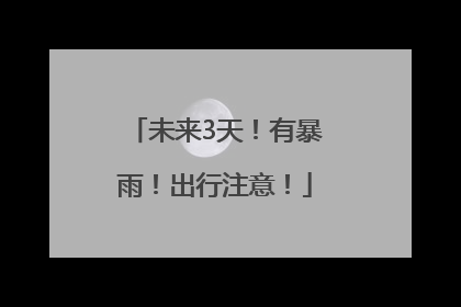 未来3天！有暴雨！出行注意！