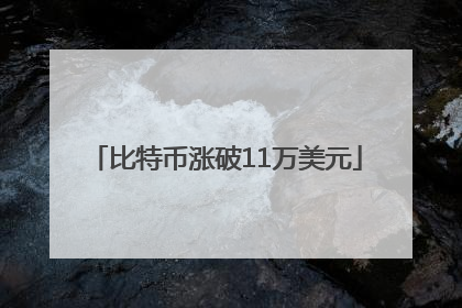 比特币涨破11万美元