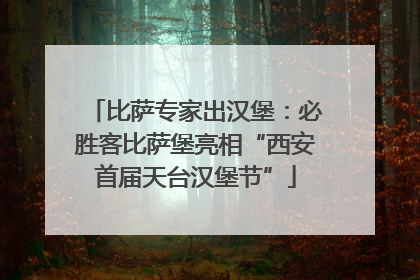 比萨专家出汉堡：必胜客比萨堡亮相“西安首届天台汉堡节”