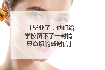 毕业了，他们给学校留下了一封情真意切的感谢信