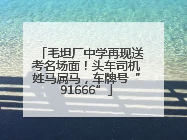 毛坦厂中学再现送考名场面！头车司机姓马属马，车牌号“91666”