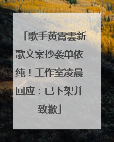 歌手黄霄雲新歌文案抄袭单依纯！工作室凌晨回应：已下架并致歉