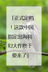 正式定档！这款中国指定出海科幻大作终于要来了