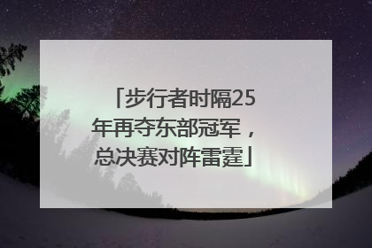 步行者时隔25年再夺东部冠军，总决赛对阵雷霆