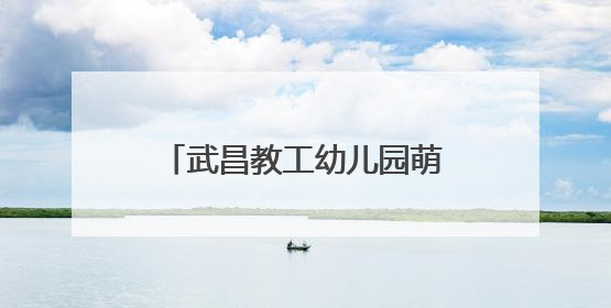 武昌教工幼儿园萌娃捏出端午记忆