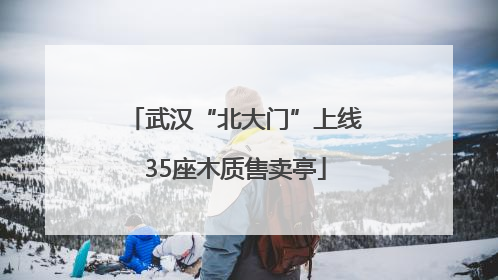 武汉“北大门”上线35座木质售卖亭