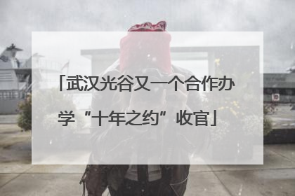 武汉光谷又一个合作办学“十年之约”收官