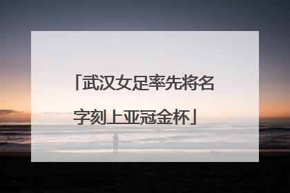 武汉女足率先将名字刻上亚冠金杯
