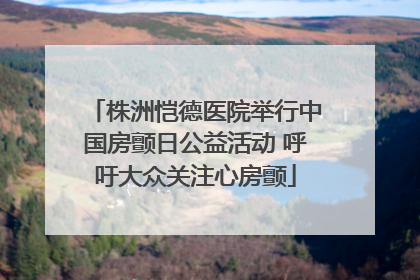 株洲恺德医院举行中国房颤日公益活动 呼吁大众关注心房颤
