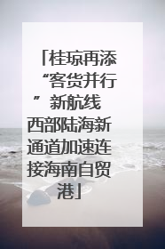 桂琼再添“客货并行”新航线 西部陆海新通道加速连接海南自贸港