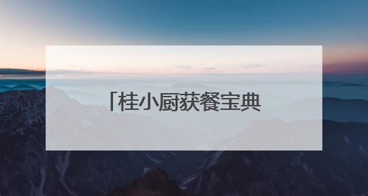 桂小厨获餐宝典多项认证：“广西菜代表品牌”等