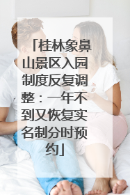 桂林象鼻山景区入园制度反复调整：一年不到又恢复实名制分时预约