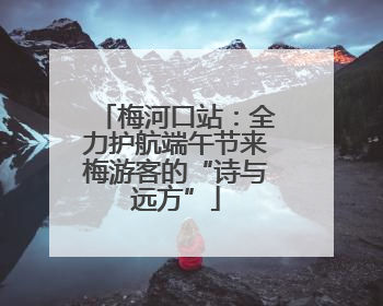 梅河口站：全力护航端午节来梅游客的“诗与远方”