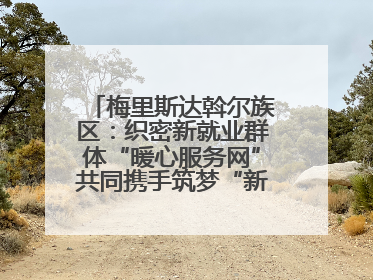 梅里斯达斡尔族区：织密新就业群体“暖心服务网”共同携手筑梦“新力量”