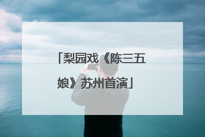 梨园戏《陈三五娘》苏州首演