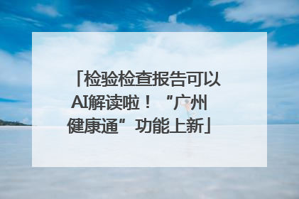 检验检查报告可以AI解读啦！“广州健康通”功能上新