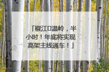 椒江⇌温岭，半小时！年底将实现高架主线通车！