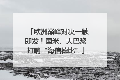 欧洲巅峰对决一触即发！国米、大巴黎打响“海信德比”