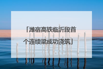潍宿高铁临沂段首个连续梁成功浇筑
