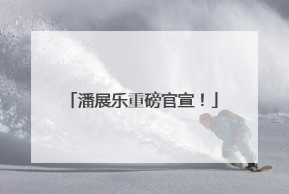 潘展乐重磅官宣！