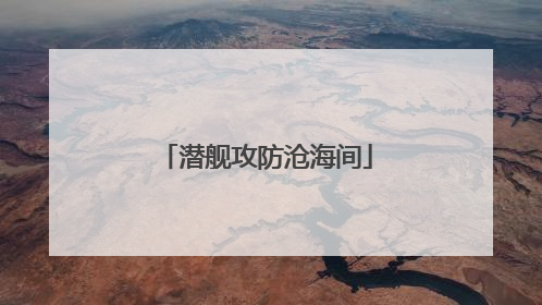 潜舰攻防沧海间