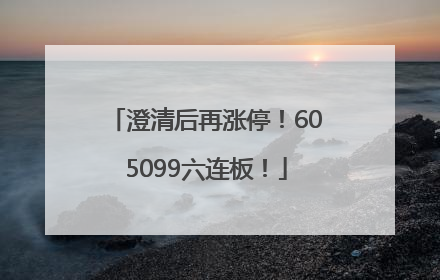澄清后再涨停！605099六连板！