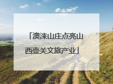 澳涞山庄点亮山西壶关文旅产业