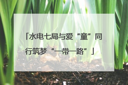 水电七局与爱“童”同行筑梦“一带一路”