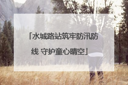 水城路站筑牢防汛防线 守护童心晴空