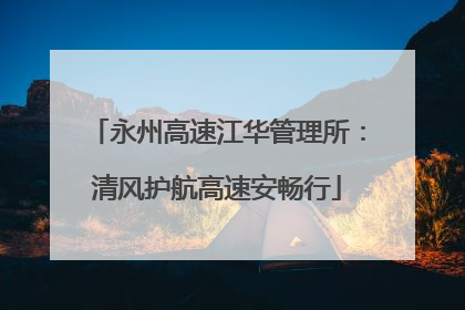 永州高速江华管理所：清风护航高速安畅行