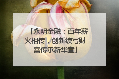 永明金融：百年薪火相传，创新续写财富传承新华章