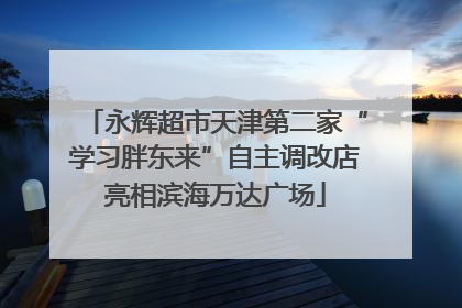 永辉超市天津第二家“学习胖东来”自主调改店亮相滨海万达广场