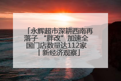 永辉超市深耕西南再落子 “胖改”加速全国门店数量达112家丨新经济观察