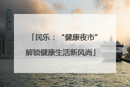 民乐：“健康夜市”解锁健康生活新风尚