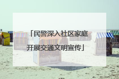 民警深入社区家庭开展交通文明宣传