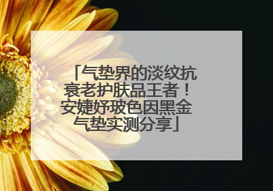气垫界的淡纹抗衰老护肤品王者！安婕妤玻色因黑金气垫实测分享