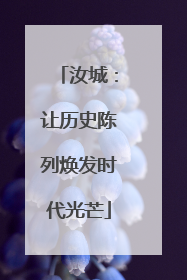汝城：让历史陈列焕发时代光芒