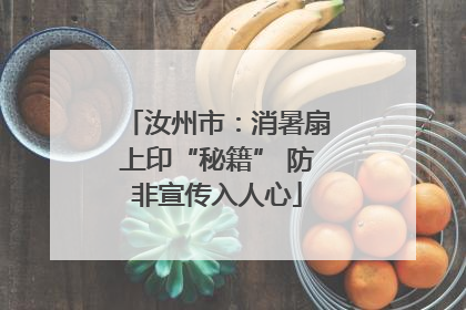 汝州市：消暑扇上印“秘籍” 防非宣传入人心