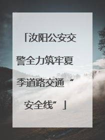 汝阳公安交警全力筑牢夏季道路交通“安全线”