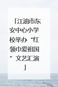 江油市东安中心小学校举办“红领巾爱祖国”文艺汇演