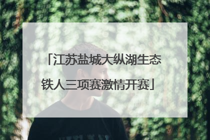 江苏盐城大纵湖生态铁人三项赛激情开赛