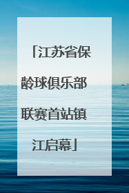 江苏省保龄球俱乐部联赛首站镇江启幕