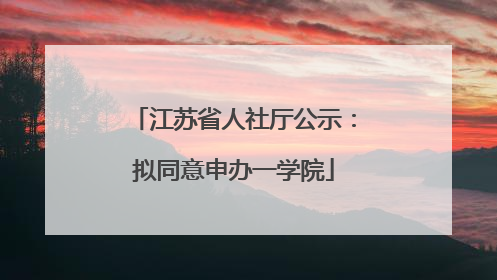 江苏省人社厅公示：拟同意申办一学院