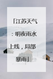 江苏天气：明夜雨水上线，局部暴雨