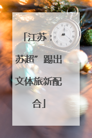 江苏：“苏超”踢出文体旅新配合