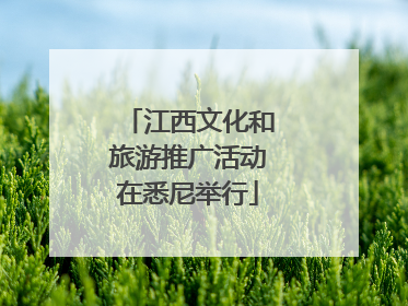 江西文化和旅游推广活动在悉尼举行