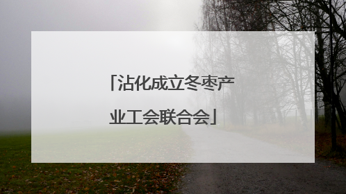 沾化成立冬枣产业工会联合会