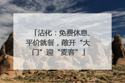 沾化：免费休息、平价就餐，敞开“大门”迎“麦客”